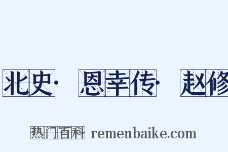 北史·恩幸传·赵修是什么意思的图片